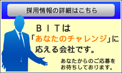 BITの求人情報はこちら